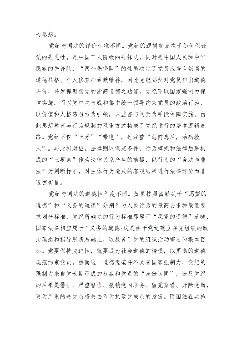 纪严于法讲稿辅导.docx_第3页