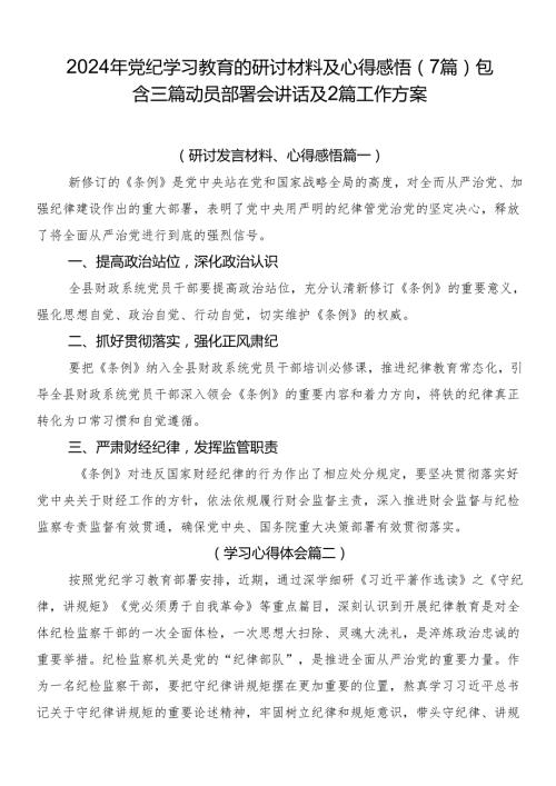 2024年党纪学习教育的研讨材料及心得感悟（7篇）包含三篇动员部署会讲话及2篇工作方案.docx