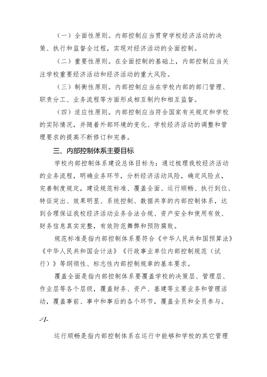 楚雄医药高等专科学校内部控制内部控制体系建设工作实施方案.docx_第2页