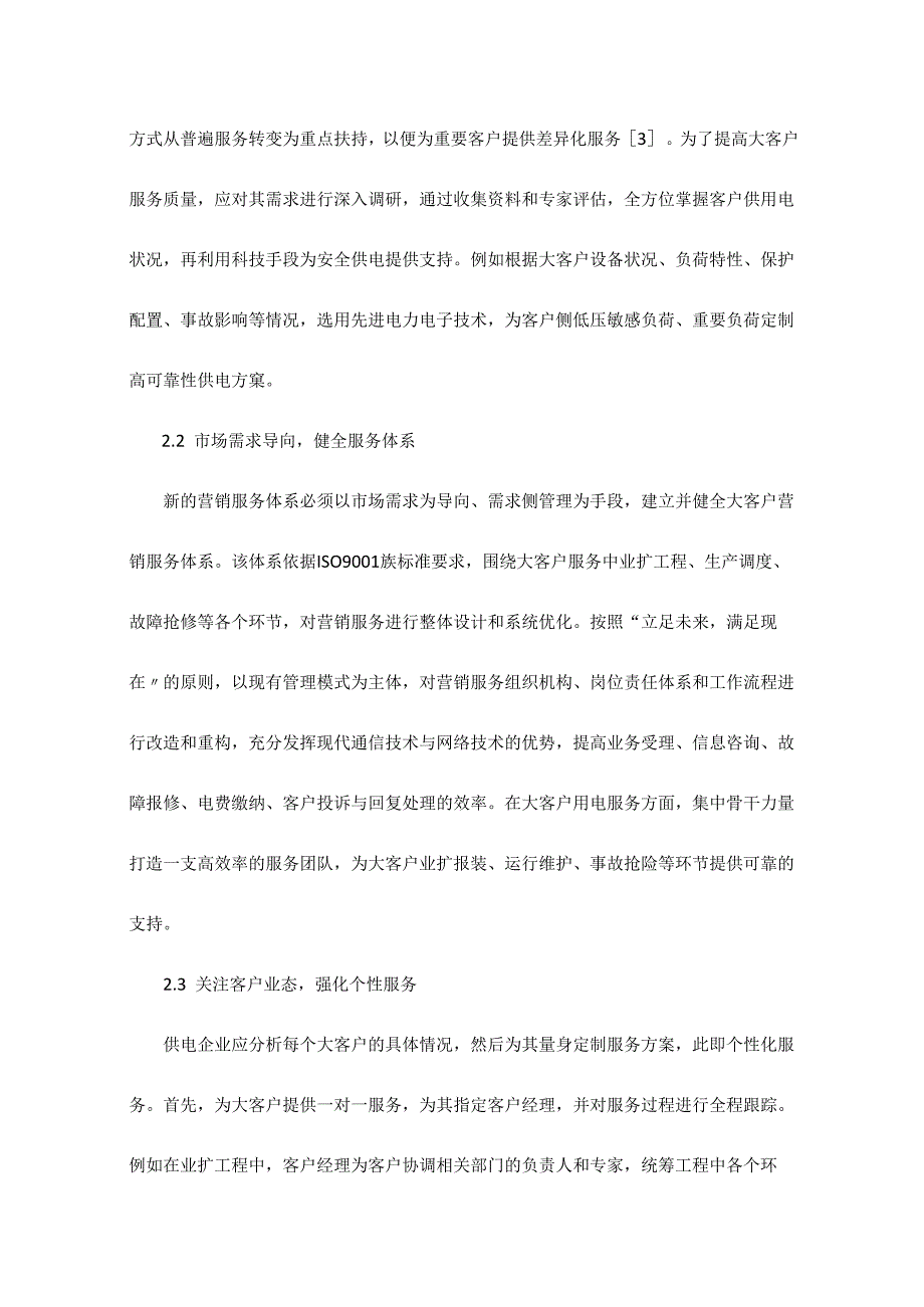 提高大客户供用电服务质量的策略.docx_第3页