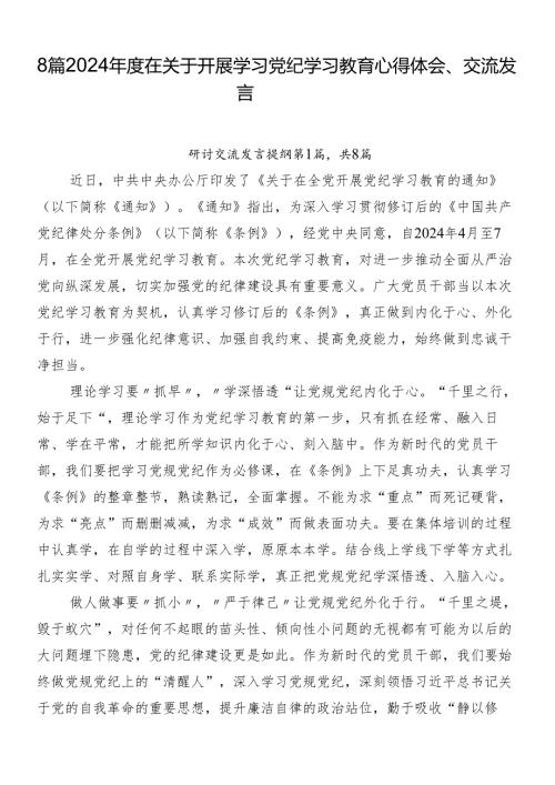 8篇2024在关于开展学习党纪学习教育心得体会、交流发言.docx
