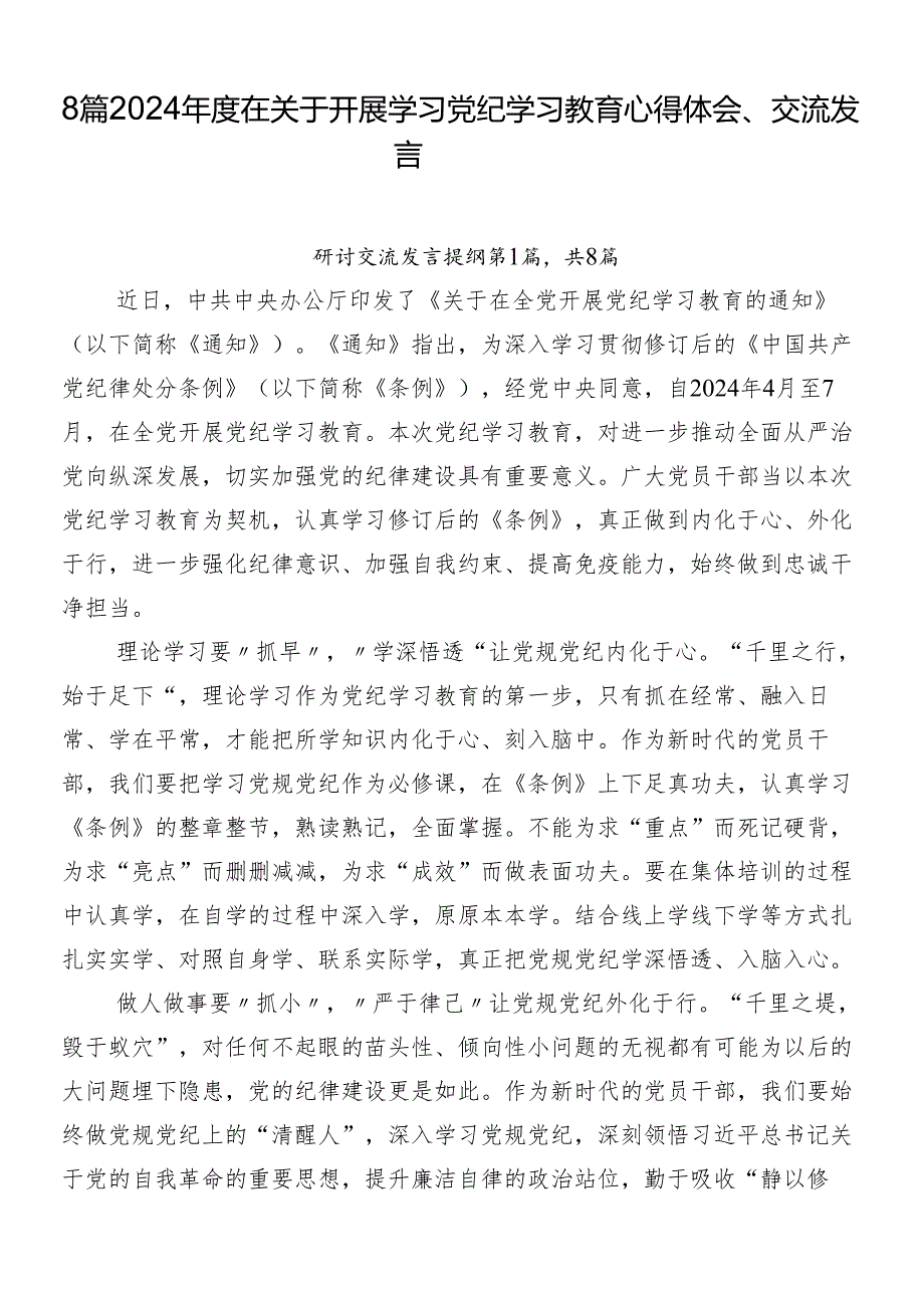 8篇2024在关于开展学习党纪学习教育心得体会、交流发言.docx_第1页