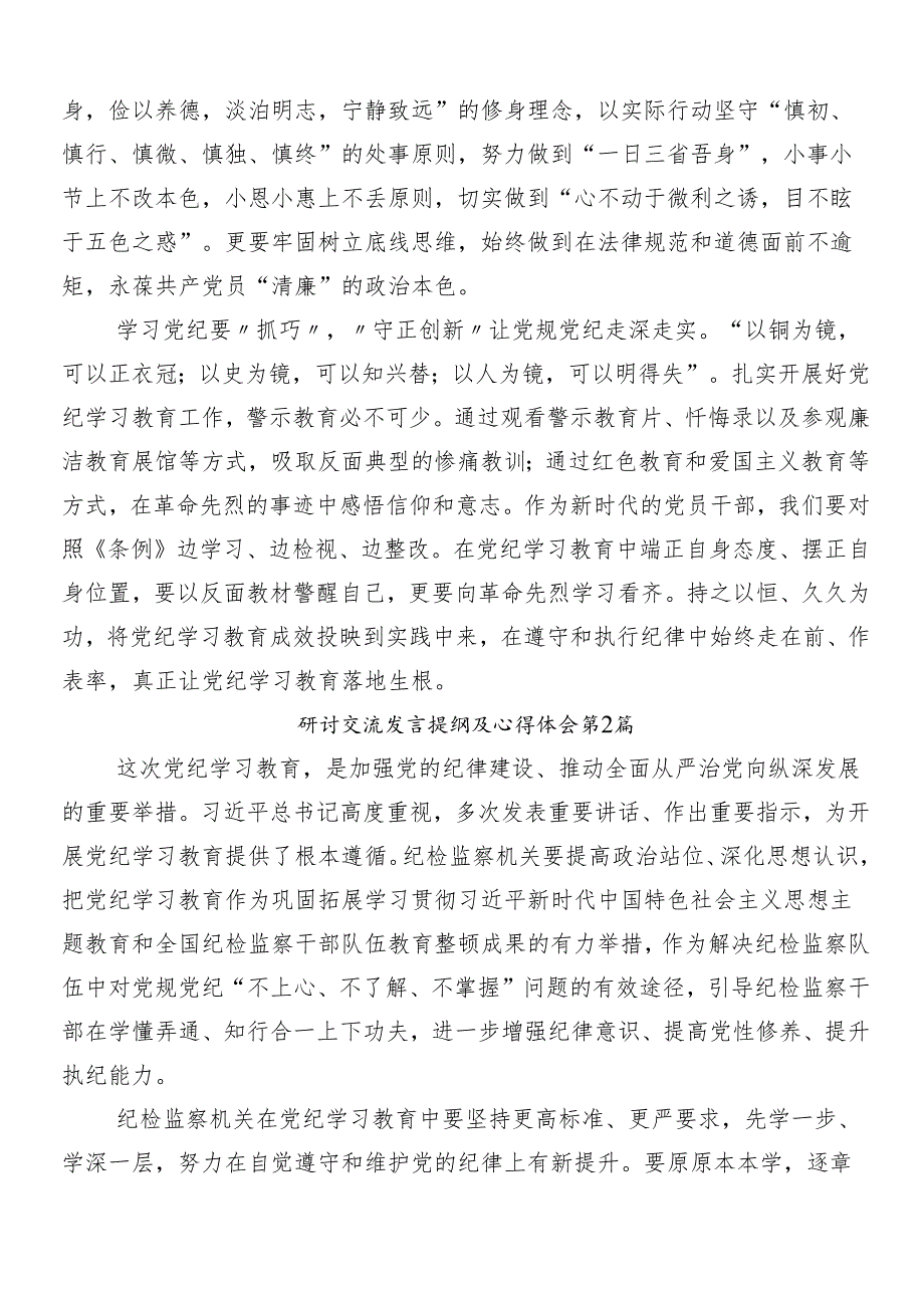 8篇2024在关于开展学习党纪学习教育心得体会、交流发言.docx_第2页