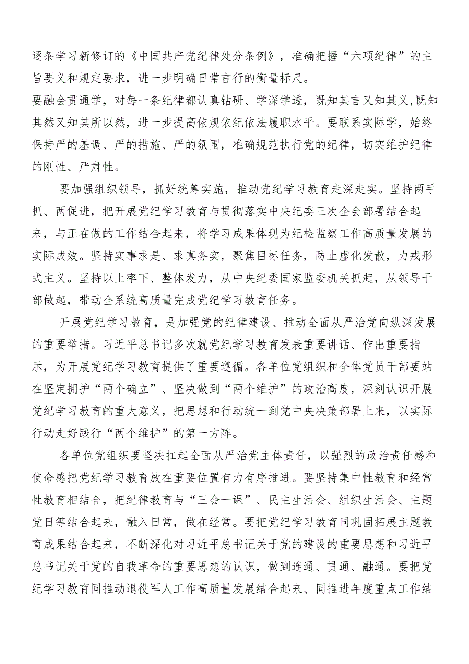 8篇2024在关于开展学习党纪学习教育心得体会、交流发言.docx_第3页