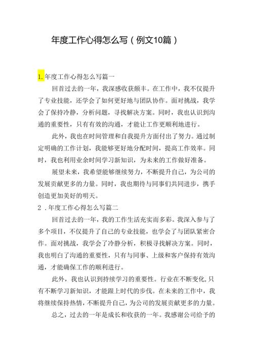 工作心得怎么写（例文10篇）.docx