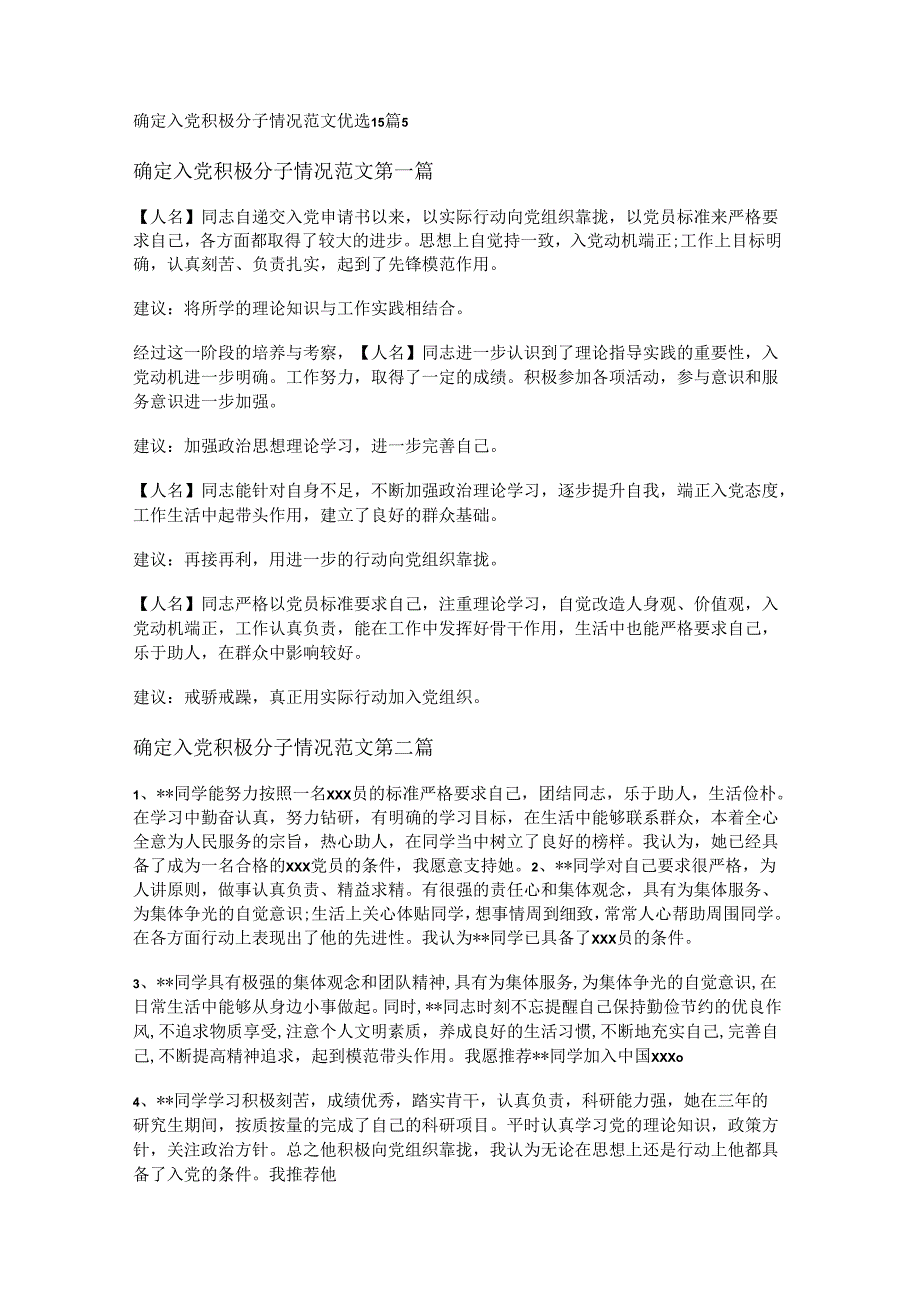 新确定入党积极分子情况范文优选15篇.docx_第1页