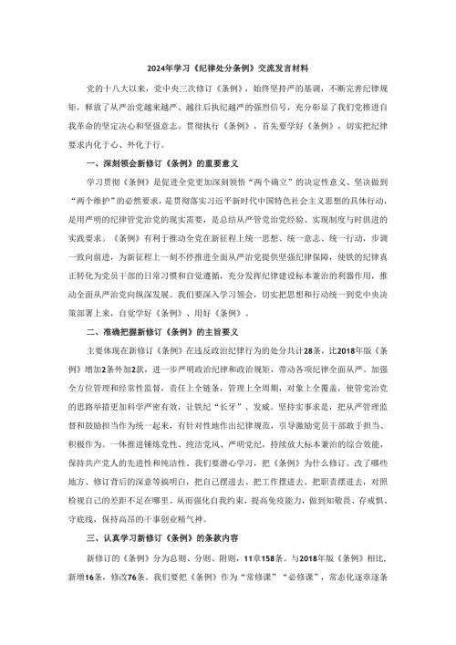 2024年学习《纪律处分条例》交流发言材料.docx