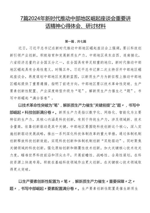 7篇2024年新时代推动中部地区崛起座谈会重要讲话精神心得体会、研讨材料.docx