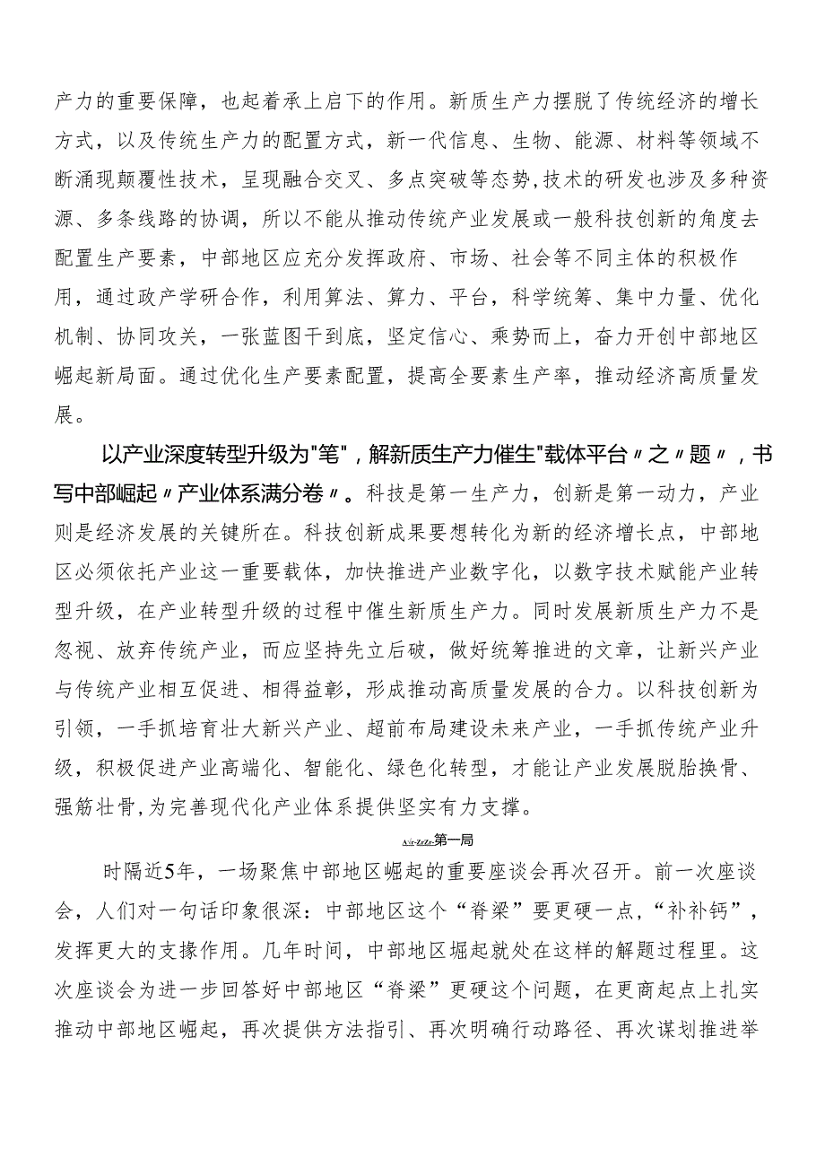 7篇2024年新时代推动中部地区崛起座谈会重要讲话精神心得体会、研讨材料.docx_第2页