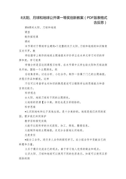 8 太阳、月球和地球公开课一等奖创新教案（PDF版表格式含反思）.docx