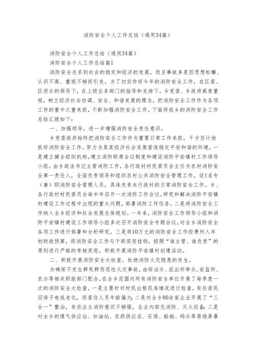 消防安全个人工作总结（通用34篇）.docx