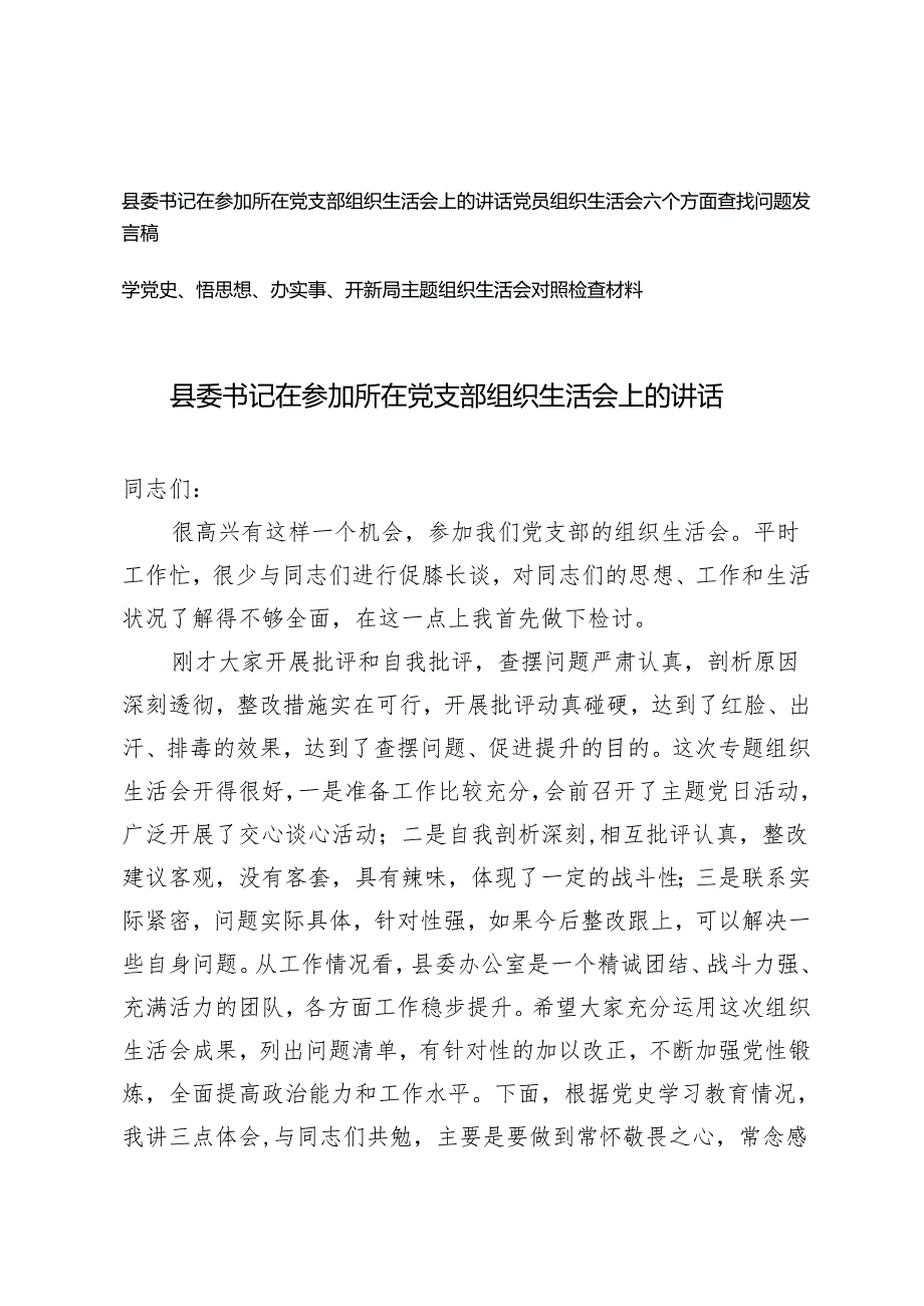 （3篇）县委书记在参加所在党支部组织生活会上的讲话 党员组织生活会六个方面查找问题发言稿.docx_第1页