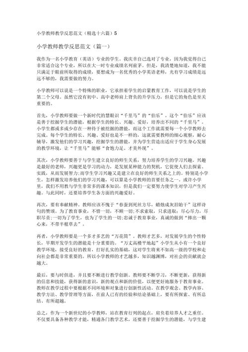 新小学教师教学反思范文(精选十六篇).docx