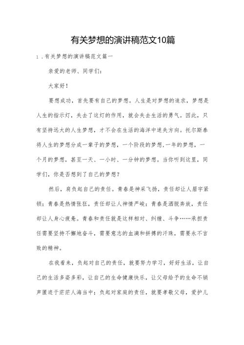 有关梦想的演讲稿范文10篇.docx