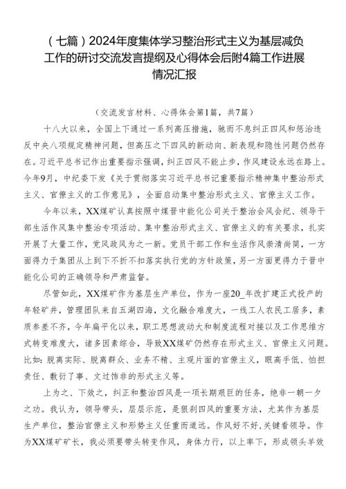 （七篇）2024集体学习整治形式主义为基层减负工作的研讨交流发言提纲及心得体会后附4篇工作进展情况汇报.docx