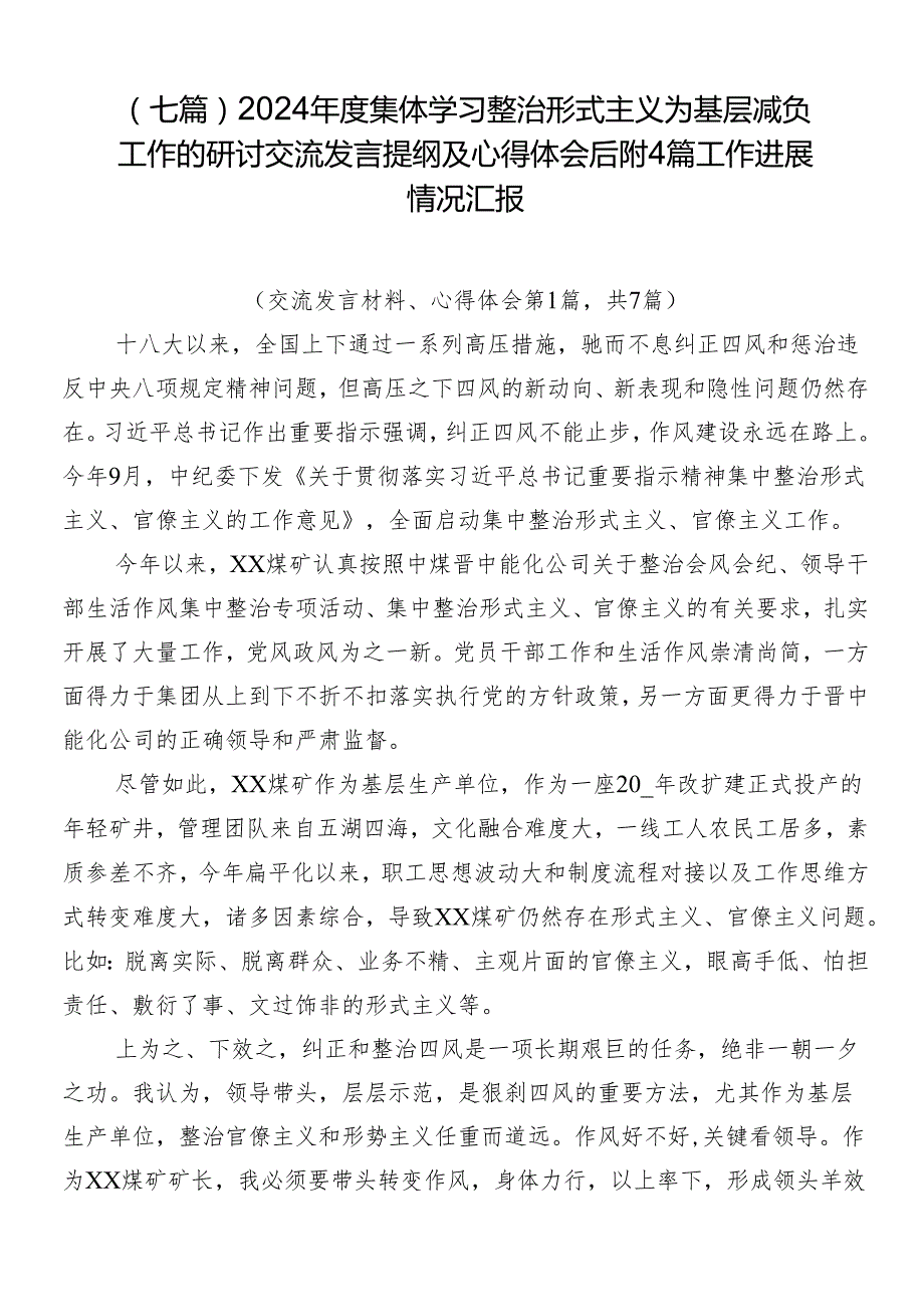 （七篇）2024集体学习整治形式主义为基层减负工作的研讨交流发言提纲及心得体会后附4篇工作进展情况汇报.docx_第1页