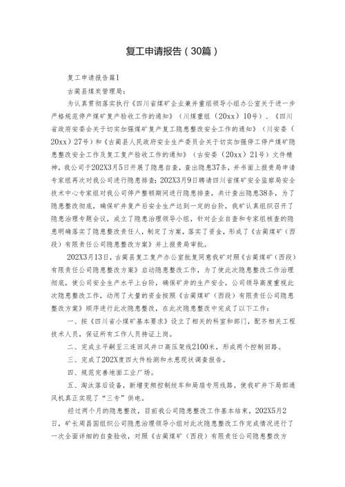 复工申请报告（30篇）.docx