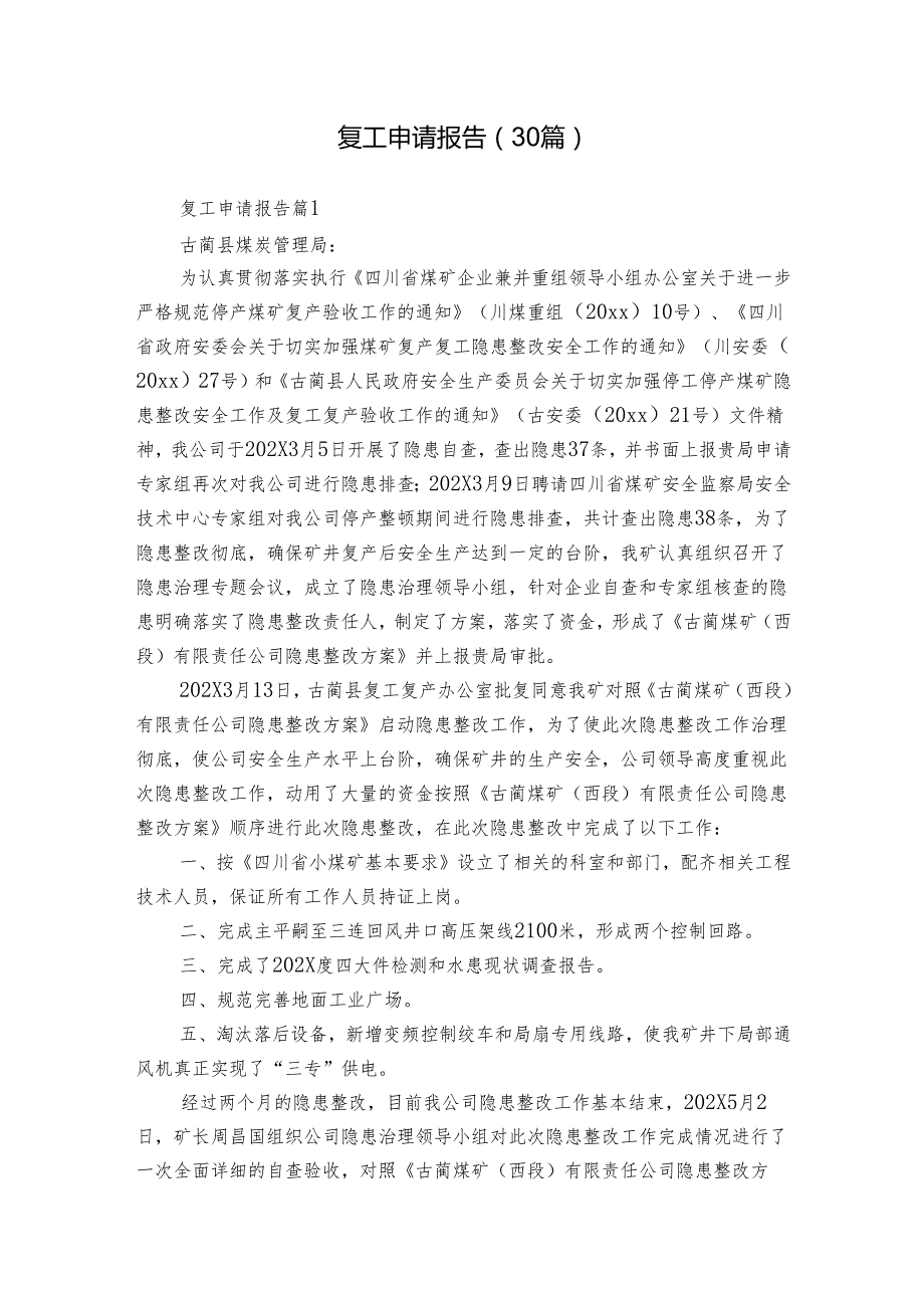 复工申请报告（30篇）.docx_第1页