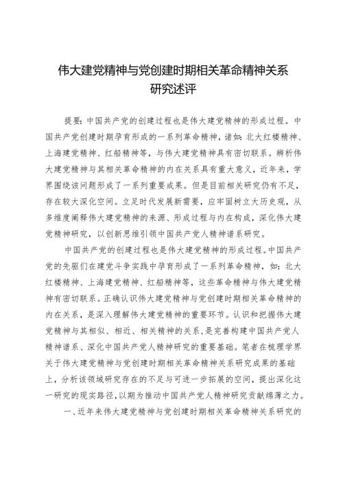 伟大建党精神与党创建时期相关革命精神关系研究述评.docx