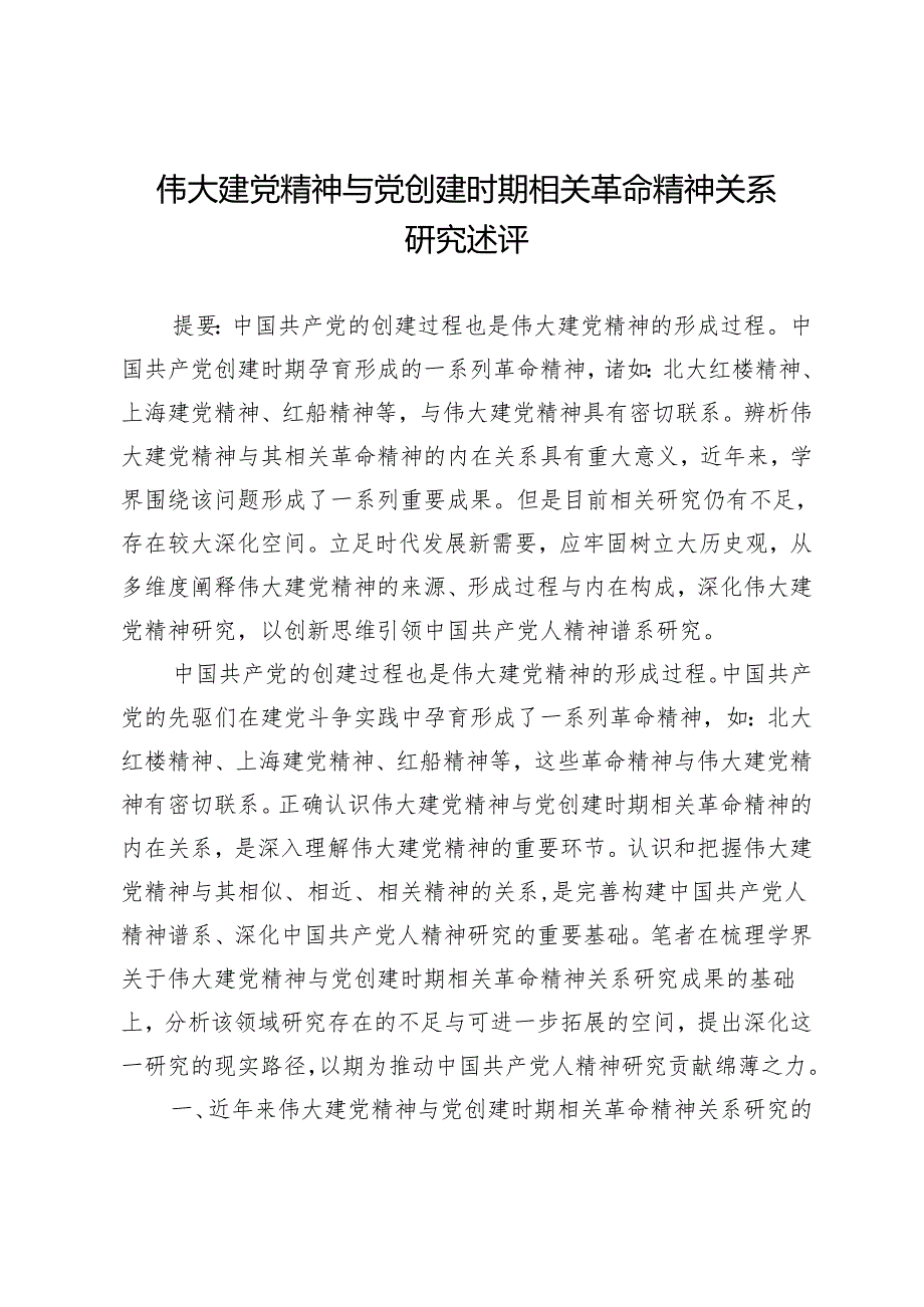 伟大建党精神与党创建时期相关革命精神关系研究述评.docx_第1页