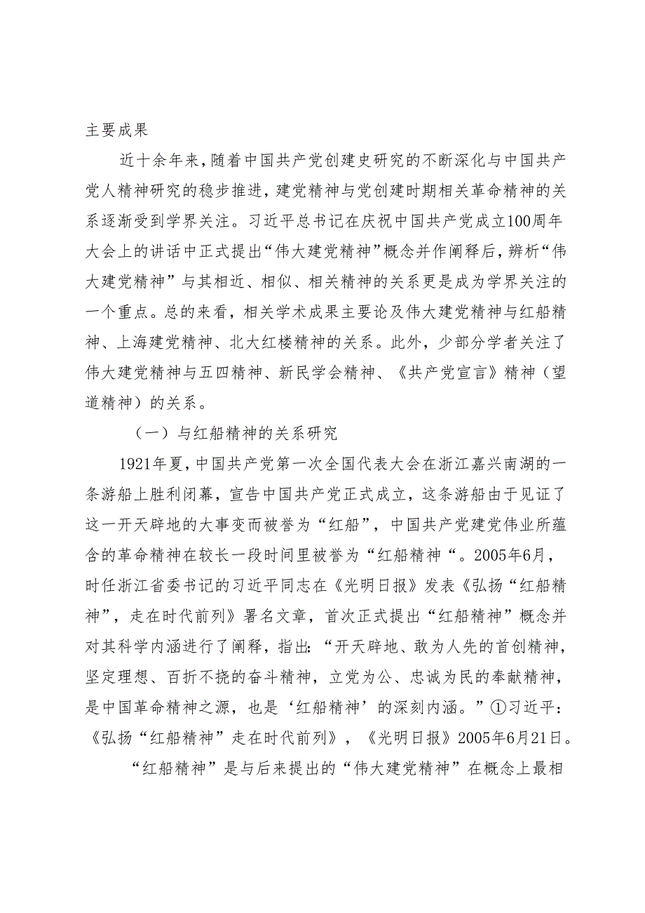 伟大建党精神与党创建时期相关革命精神关系研究述评.docx_第2页
