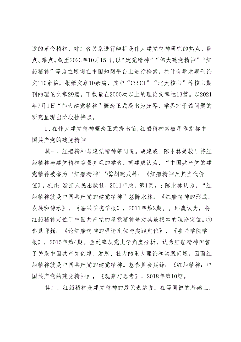 伟大建党精神与党创建时期相关革命精神关系研究述评.docx_第3页