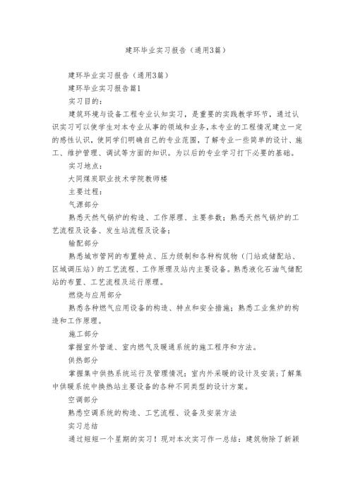 建环毕业实习报告（通用3篇）.docx