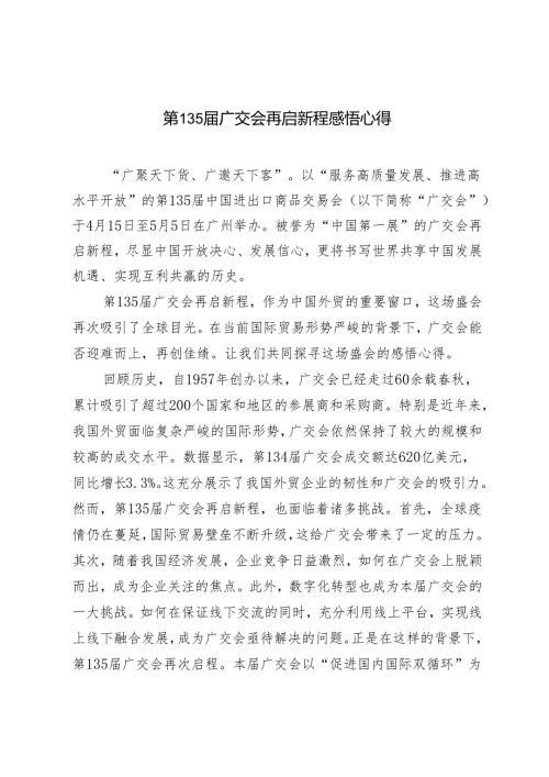 2024年第135广交会再启新程感悟心得体会.docx