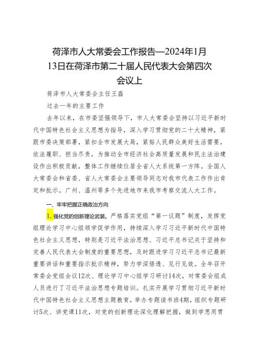 菏泽市人大常委会工作报告——2024年1月13日在菏泽市第二十人民代表大会第四次会议上.docx