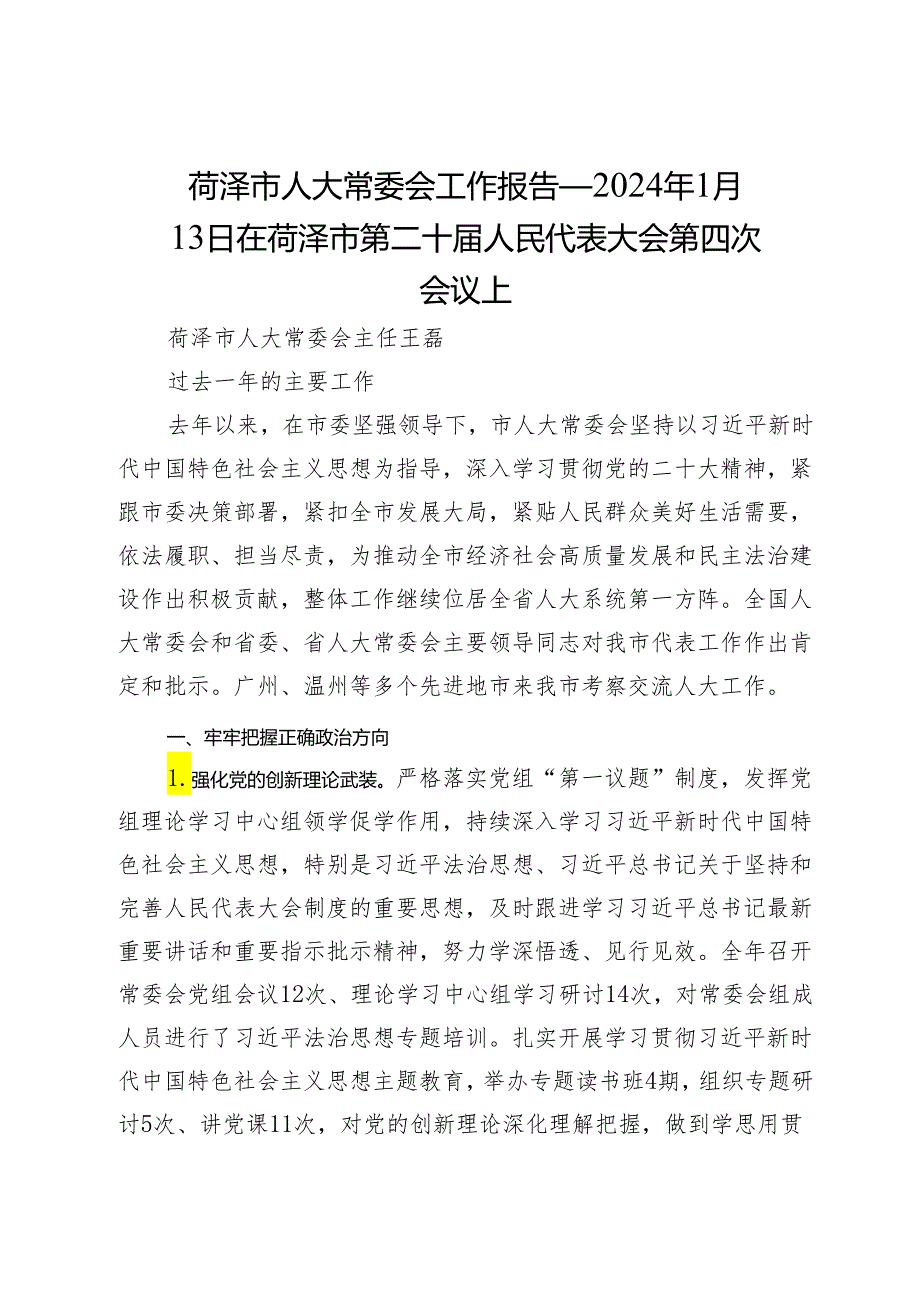 菏泽市人大常委会工作报告——2024年1月13日在菏泽市第二十人民代表大会第四次会议上.docx_第1页