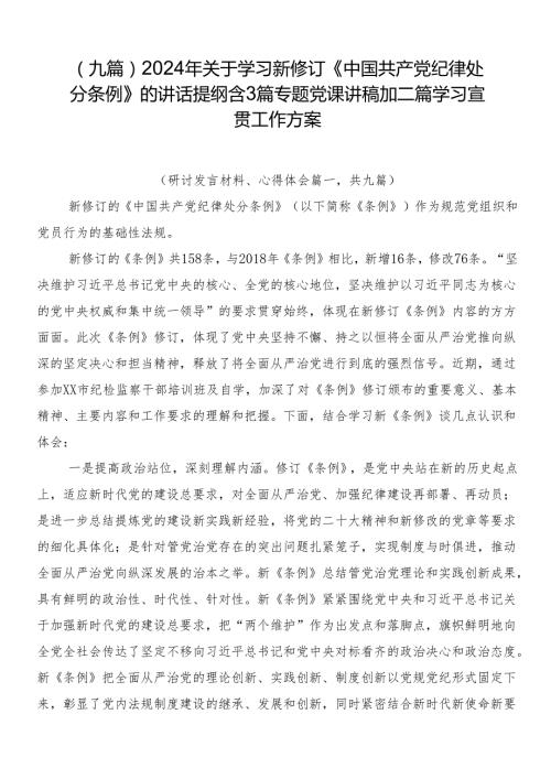 （九篇）2024年关于学习新修订《中国共产党纪律处分条例》的讲话提纲含3篇专题党课讲稿加二篇学习宣贯工作方案.docx