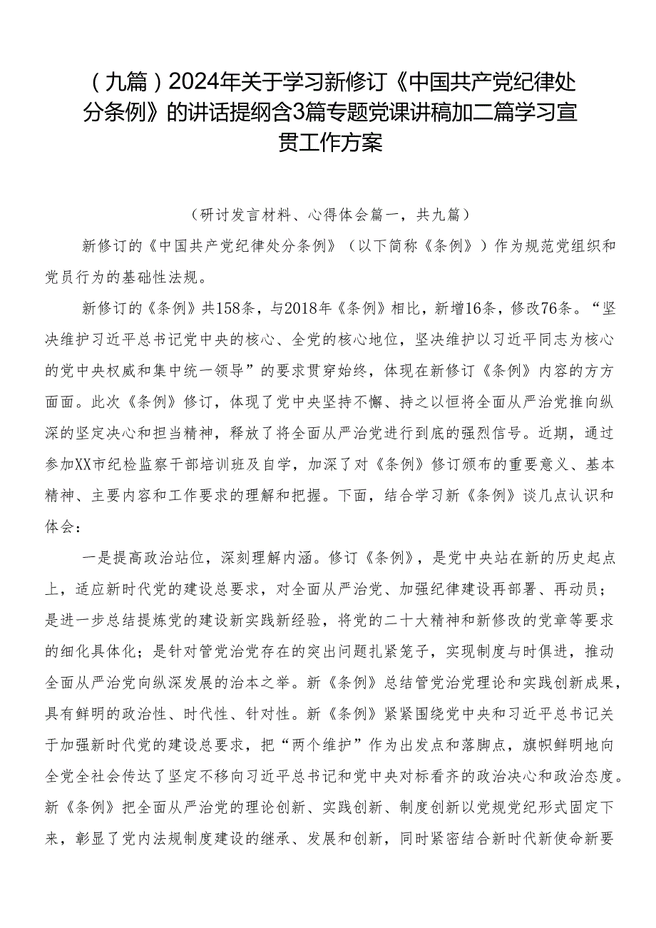 （九篇）2024年关于学习新修订《中国共产党纪律处分条例》的讲话提纲含3篇专题党课讲稿加二篇学习宣贯工作方案.docx_第1页