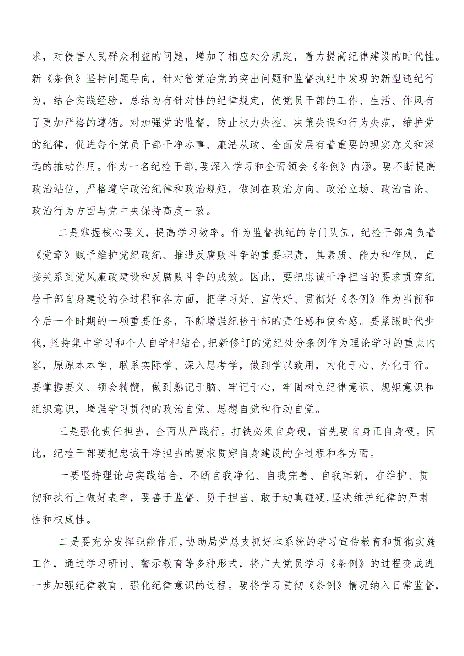 （九篇）2024年关于学习新修订《中国共产党纪律处分条例》的讲话提纲含3篇专题党课讲稿加二篇学习宣贯工作方案.docx_第2页