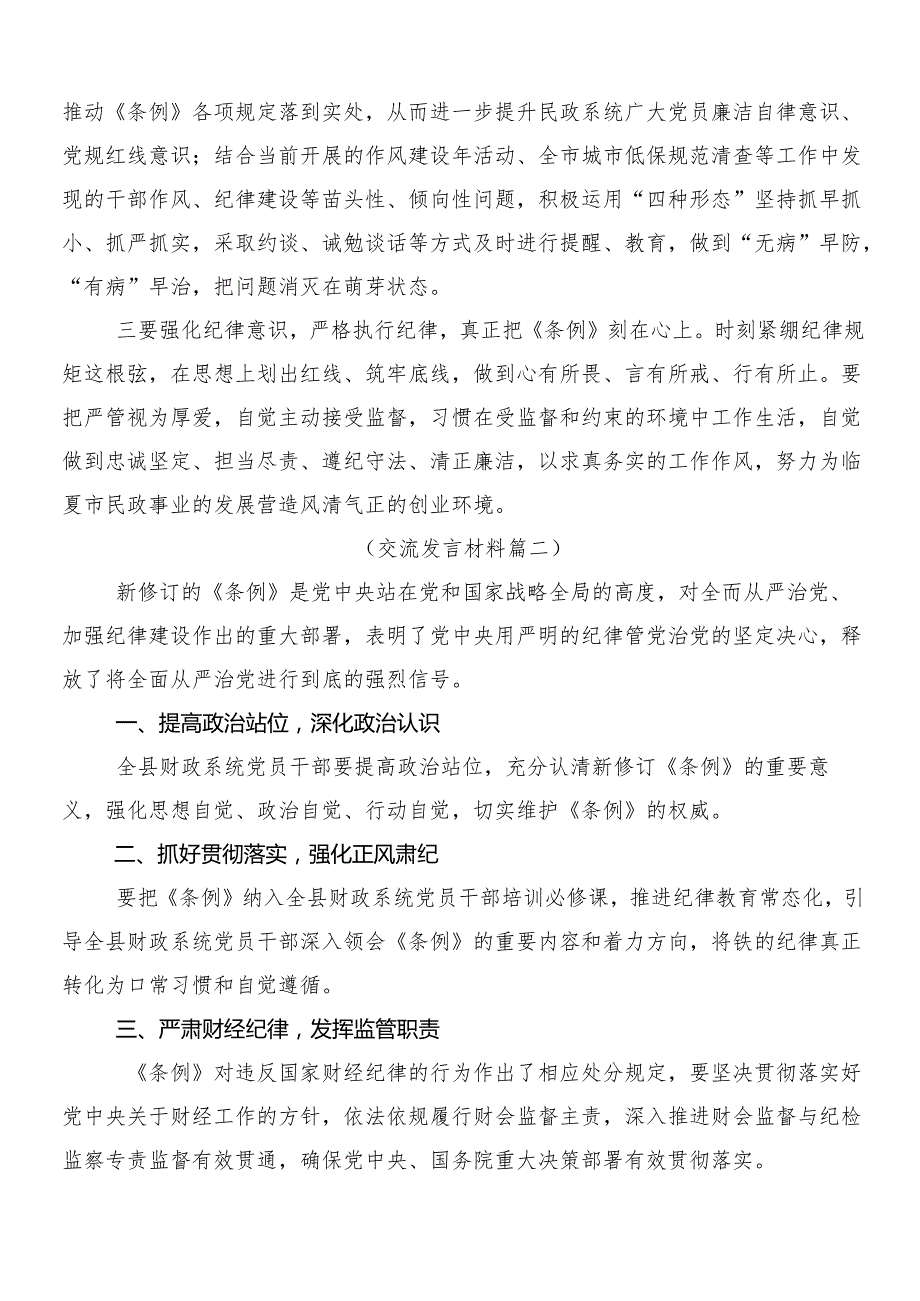 （九篇）2024年关于学习新修订《中国共产党纪律处分条例》的讲话提纲含3篇专题党课讲稿加二篇学习宣贯工作方案.docx_第3页