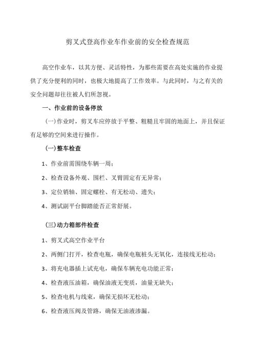 剪叉式登高作业车作业前的安全检查规范（2024年）.docx