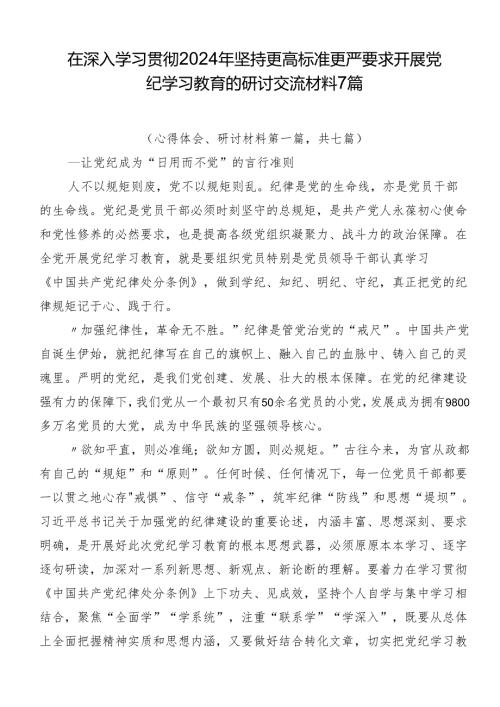 在深入学习贯彻2024年坚持更高标准更严要求开展党纪学习教育的研讨交流材料7篇.docx