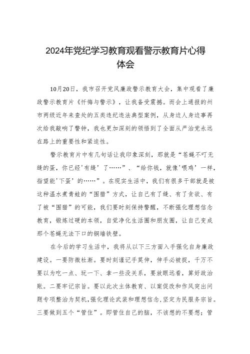 2024年党纪学习教育警示教育的心得体会十四篇.docx