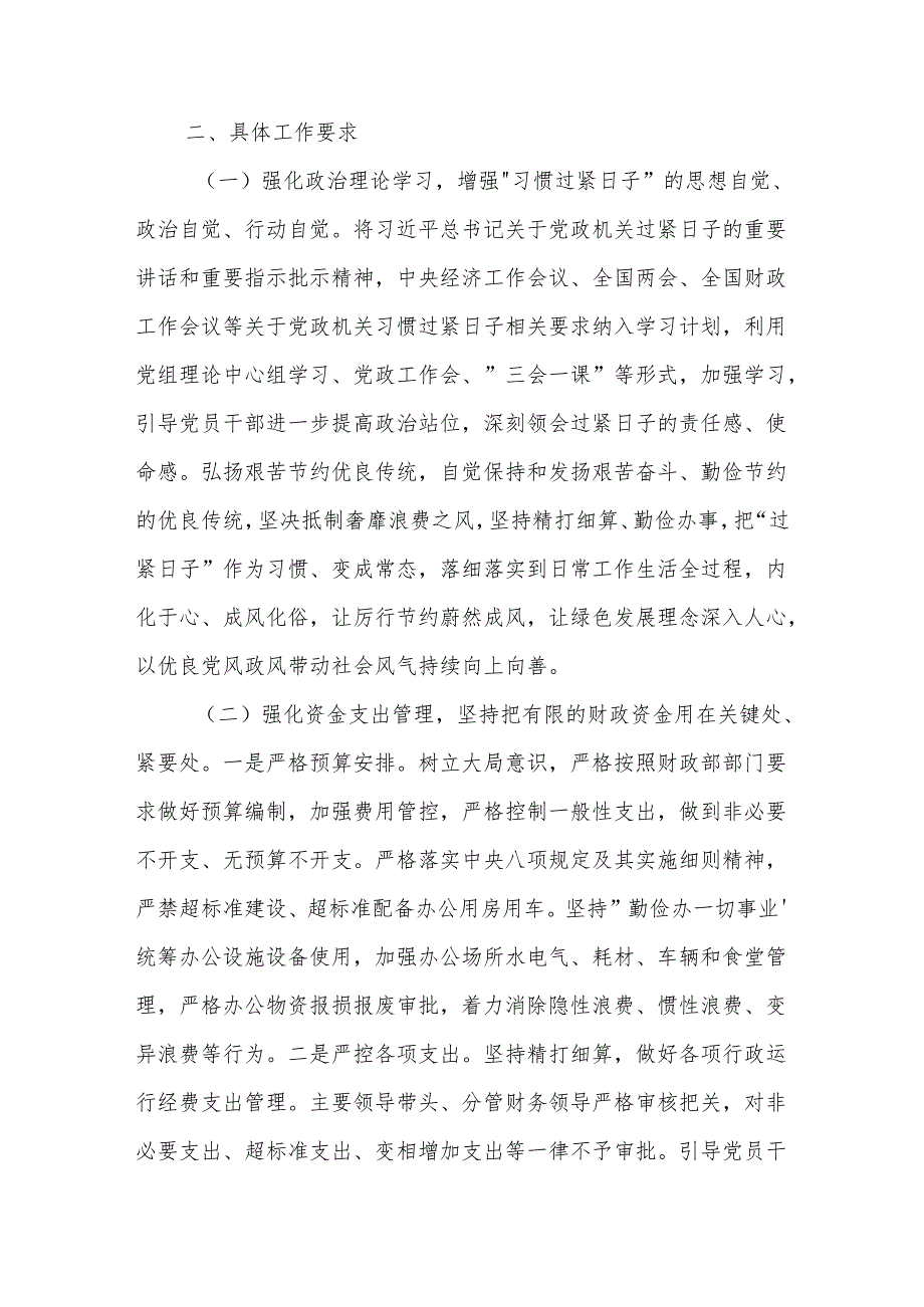 某局关于进一步落实习惯过紧日子重要要求的实施方案范文.docx_第2页