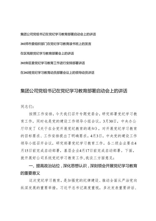 5篇 公司党组书记在党纪学习教育部署启动会上的讲话2024年市委组织部门在党纪学习教育读书班上的发言.docx