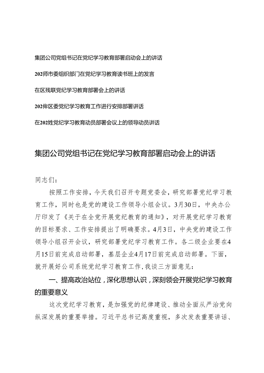 5篇 公司党组书记在党纪学习教育部署启动会上的讲话2024年市委组织部门在党纪学习教育读书班上的发言.docx_第1页