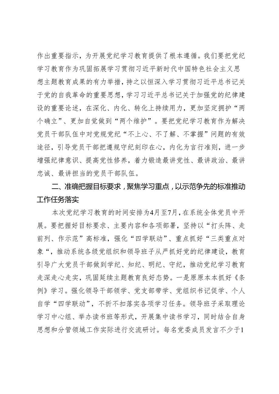 5篇 公司党组书记在党纪学习教育部署启动会上的讲话2024年市委组织部门在党纪学习教育读书班上的发言.docx_第2页
