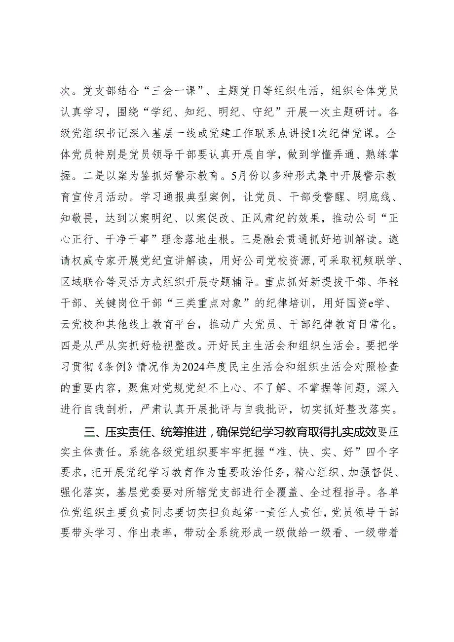 5篇 公司党组书记在党纪学习教育部署启动会上的讲话2024年市委组织部门在党纪学习教育读书班上的发言.docx_第3页