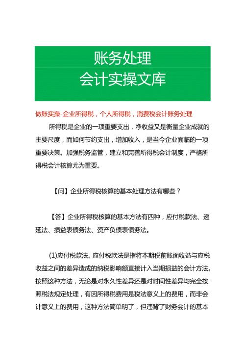 做账实操企业所得税个人所得税消费税会计账务处理.docx