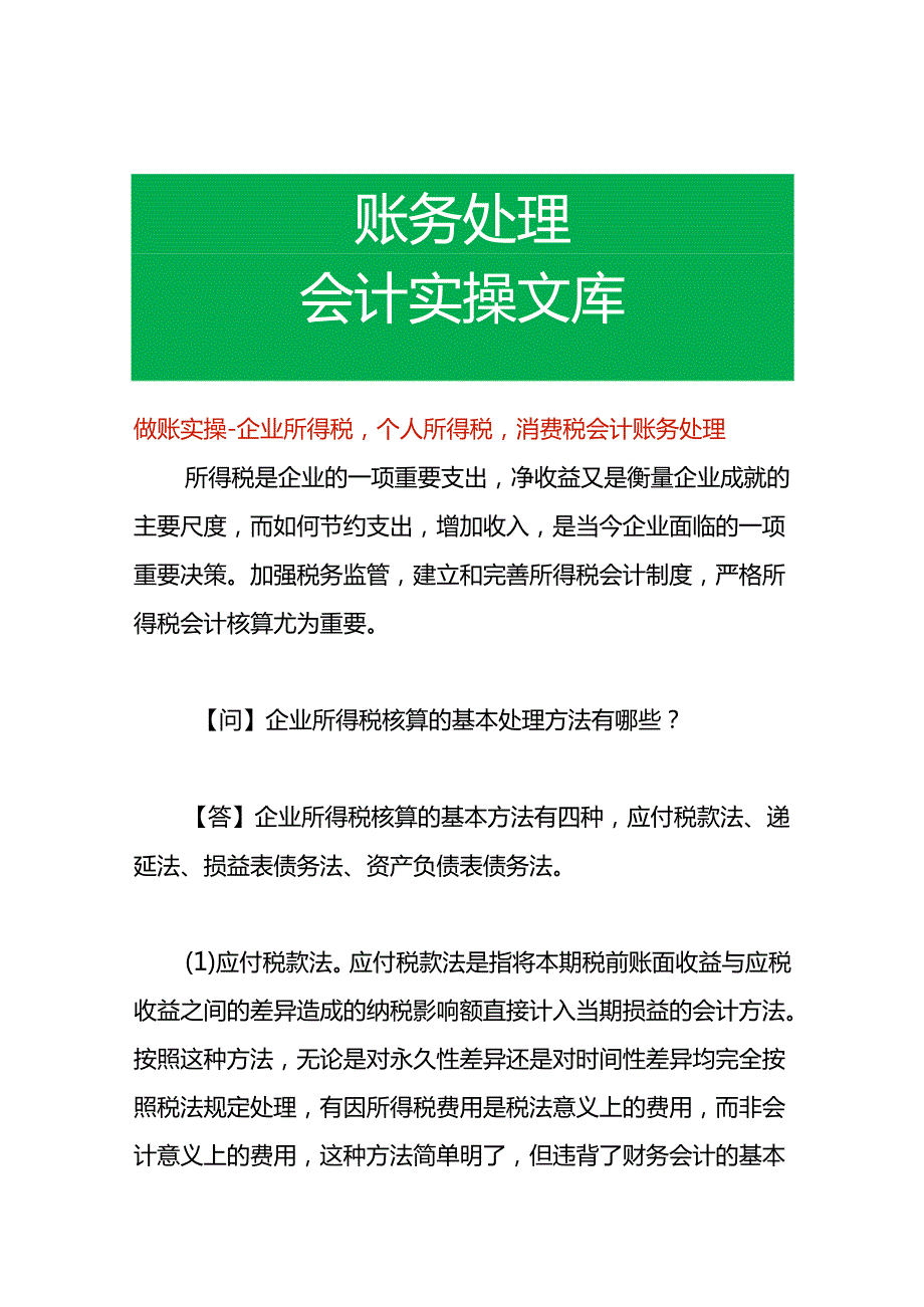 做账实操企业所得税个人所得税消费税会计账务处理.docx_第1页