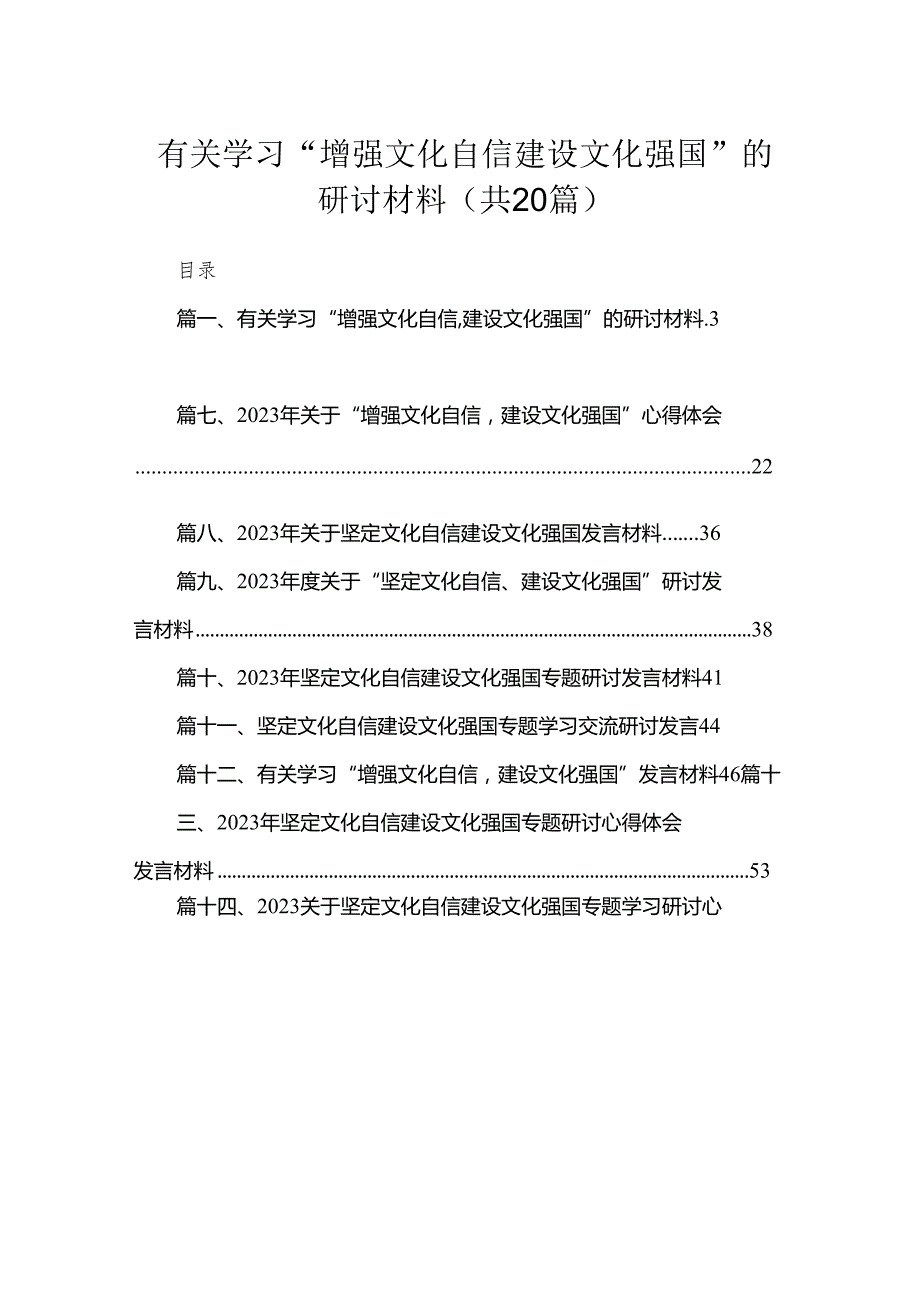 有关学习“增强文化自信,建设文化强国”的研讨材料（共20篇）.docx_第1页