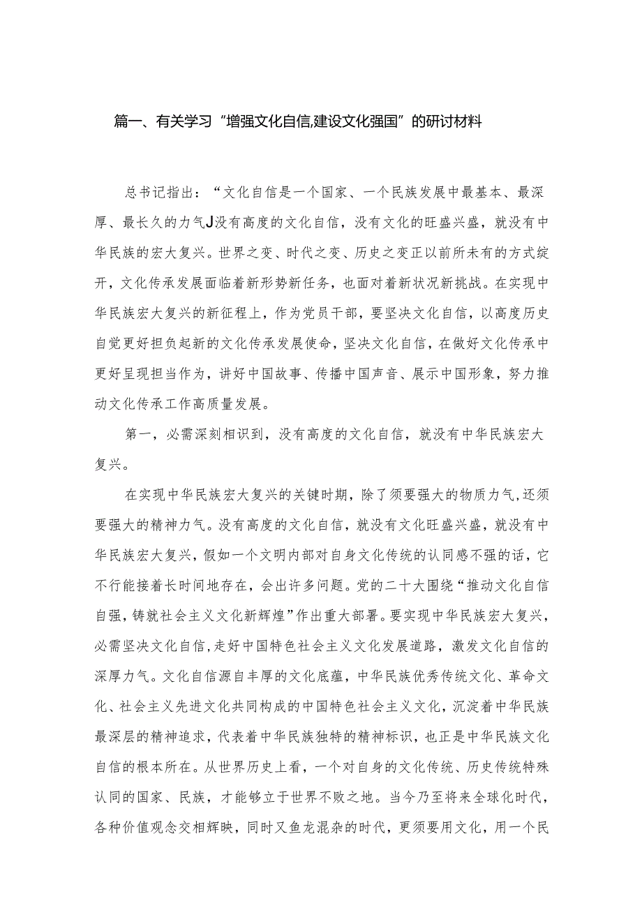 有关学习“增强文化自信,建设文化强国”的研讨材料（共20篇）.docx_第2页