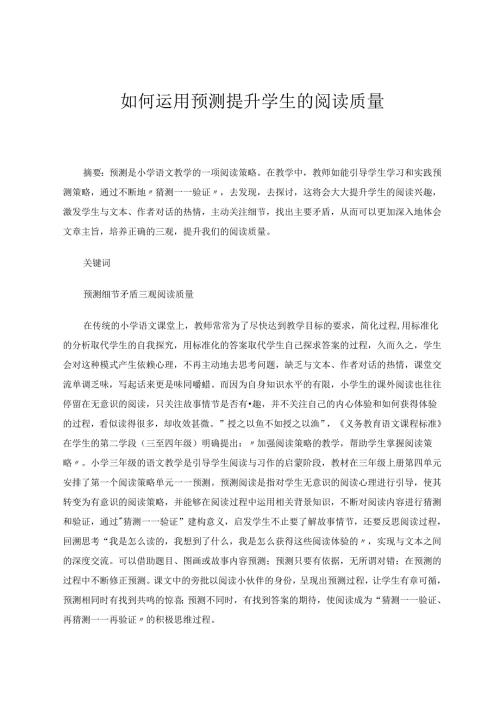 《如何运用预测提升学生的阅读质量》 论文.docx