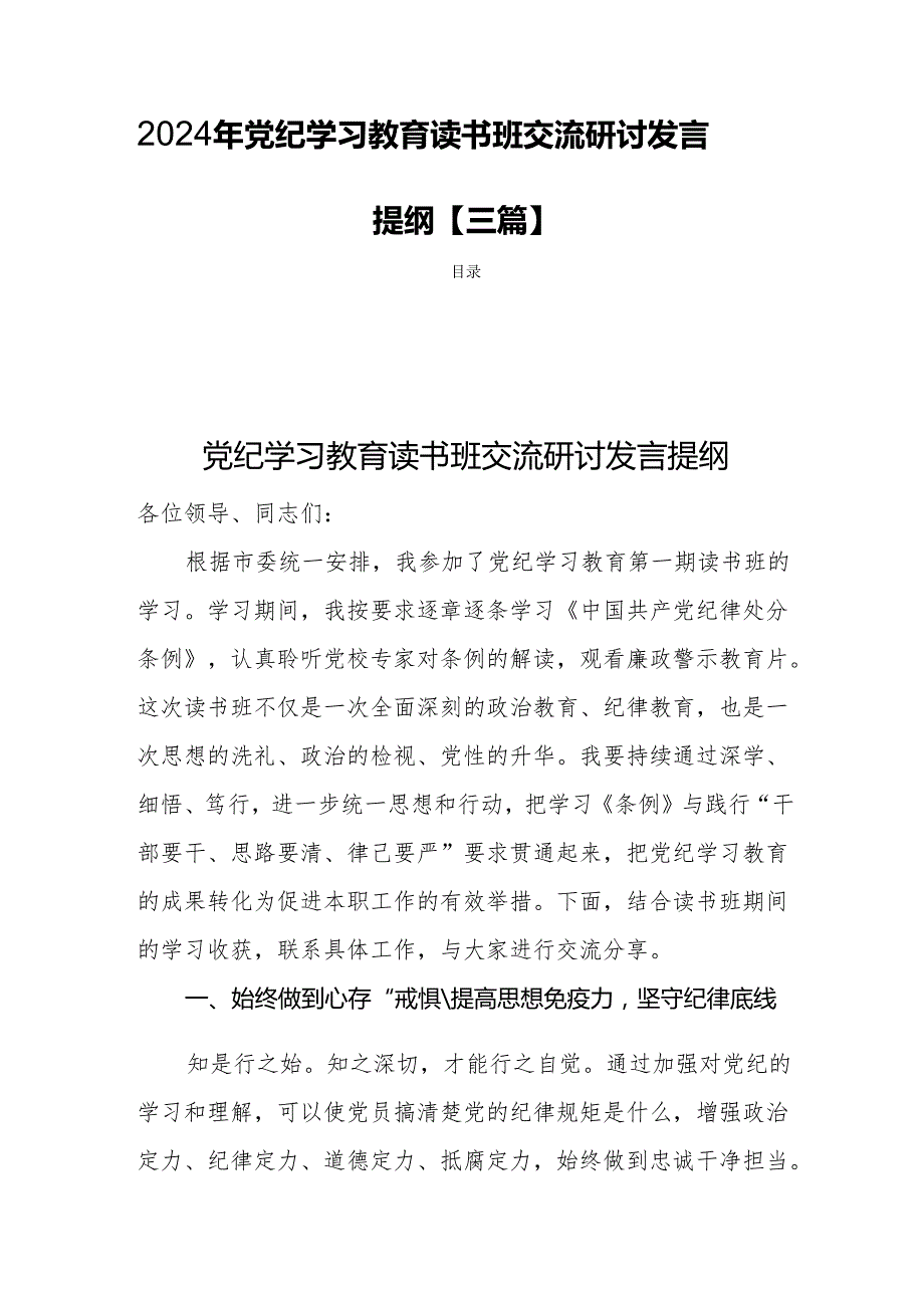 2024年党纪学习教育读书班交流研讨发言提纲【三篇】.docx_第1页