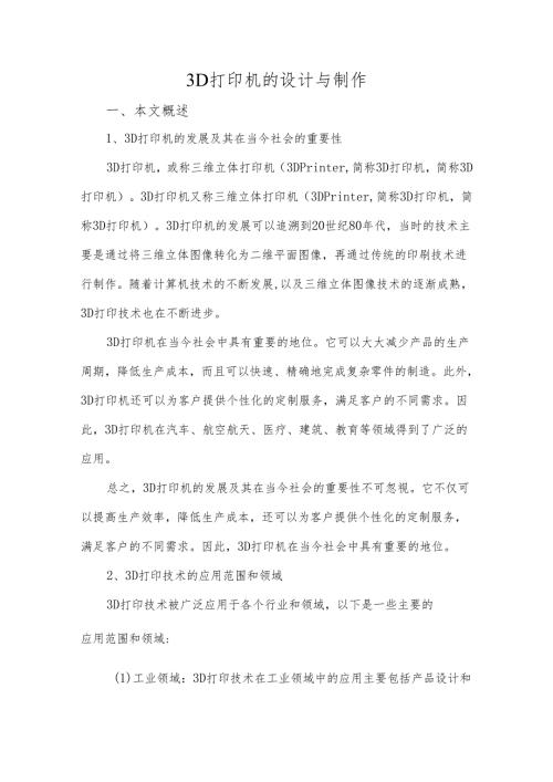 3D打印机的设计与制作.docx
