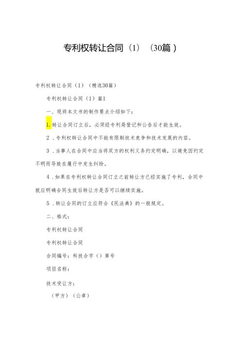 专利权转让合同(1)（30篇）.docx